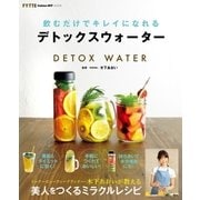 飲むだけでキレイになれるデトックスウォーター（学研） [電子書籍]
