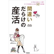 間違いだらけの産活（学研） [電子書籍]