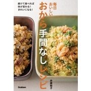 毎日おいしい！おから手間なしレシピ（学研） [電子書籍]