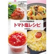 ミラクル万能調味料トマト塩レシピ（学研） [電子書籍]