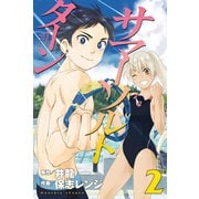 サマー・ソルト・ターン(2)（講談社） [電子書籍]