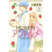 いちごの王子とアントルメ(2)（講談社） [電子書籍]