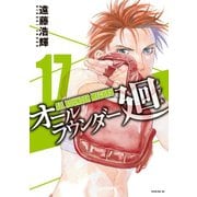 オールラウンダー廻(17)（講談社） [電子書籍]