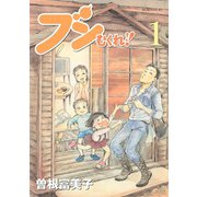 ブンむくれ！！（講談社） [電子書籍]