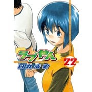 ラブやん(22)（講談社） [電子書籍]