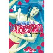主将！！ 地院家若美(4)（講談社） [電子書籍]