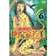 主将！！ 地院家若美(6)（講談社） [電子書籍]
