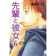先輩と彼女 リマスター版(6)（講談社） [電子書籍]