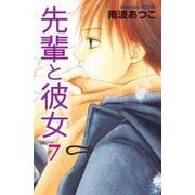 先輩と彼女 リマスター版(7)（講談社） [電子書籍]