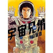 宇宙兄弟（26）（講談社） [電子書籍]