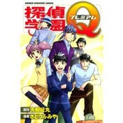 探偵学園Q プレミアム（講談社） [電子書籍]