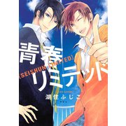 青春リミテッド（講談社） [電子書籍]