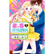 2.5次元彼氏(5)（講談社） [電子書籍]