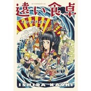 遠い食卓（講談社） [電子書籍]