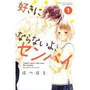 好きにならないよ、センパイ(1)（講談社） [電子書籍]
