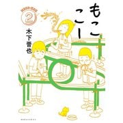 もここー(2)（講談社） [電子書籍]
