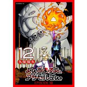 よんでますよ、アザゼルさん。(12)（講談社） [電子書籍]