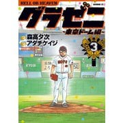 グラゼニ～東京ドーム編～（3）（講談社） [電子書籍]