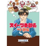 スイーツ本部長 一ノ瀬櫂(3)（講談社） [電子書籍]