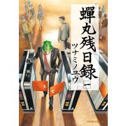 蝉丸残日録(1)（講談社） [電子書籍]