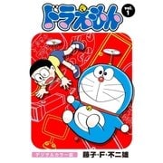 ドラえもん デジタルカラー版 1（小学館） [電子書籍]