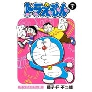 ドラえもん デジタルカラー版 3（小学館） [電子書籍]