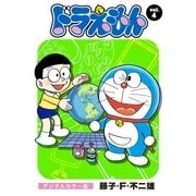 ドラえもん デジタルカラー版 4（小学館） [電子書籍]