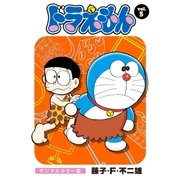 ドラえもん デジタルカラー版 5（小学館） [電子書籍]