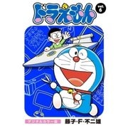 ドラえもん デジタルカラー版 6（小学館） [電子書籍]