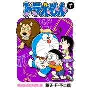 ドラえもん デジタルカラー版 7（小学館） [電子書籍]