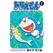 ドラえもん デジタルカラー版 8（小学館） [電子書籍]