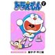 ドラえもん デジタルカラー版 9（小学館） [電子書籍]