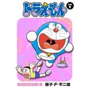 ドラえもん デジタルカラー版 9（小学館） [電子書籍]