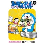 ドラえもん デジタルカラー版 10（小学館） [電子書籍]