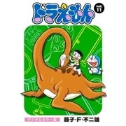 ドラえもん デジタルカラー版 11（小学館） [電子書籍]