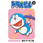 ドラえもん デジタルカラー版 12（小学館） [電子書籍]
