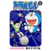 ドラえもん デジタルカラー版 13（小学館） [電子書籍]