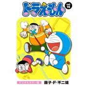 ドラえもん デジタルカラー版 16（小学館） [電子書籍]
