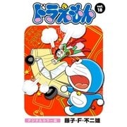 ドラえもん デジタルカラー版 18（小学館） [電子書籍]