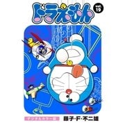 ドラえもん デジタルカラー版 19（小学館） [電子書籍]
