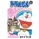 ドラえもん デジタルカラー版 20（小学館） [電子書籍]