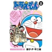 ドラえもん デジタルカラー版 20（小学館） [電子書籍]
