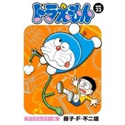 ドラえもん デジタルカラー版 22（小学館） [電子書籍]