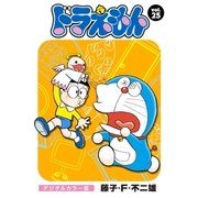 ドラえもん デジタルカラー版 25（小学館） [電子書籍]