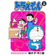 ドラえもん デジタルカラー版 26（小学館） [電子書籍]