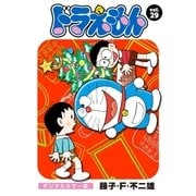 ドラえもん デジタルカラー版 29（小学館） [電子書籍]