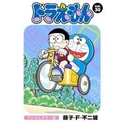 ドラえもん デジタルカラー版 30（小学館） [電子書籍]