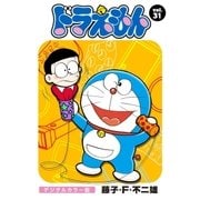 ドラえもん デジタルカラー版 31（小学館） [電子書籍]