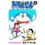 ドラえもん デジタルカラー版 32（小学館） [電子書籍]