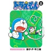 ドラえもん デジタルカラー版 33（小学館） [電子書籍]